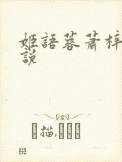 姬语蓉萧梓洛小说