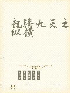 龙腾九天之异世纵横