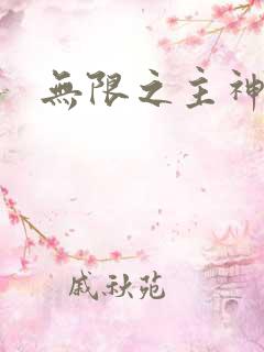 无限之主神之上