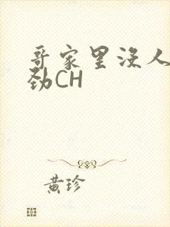 哥家里没人使点劲CH