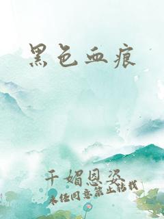 黑色血痕