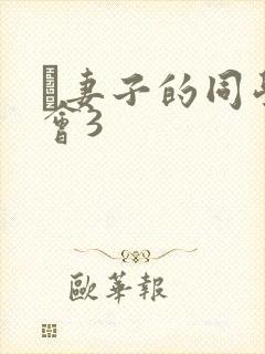 巜妻子的同学聚会3