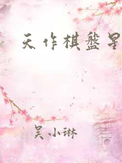 天作棋盘星作子