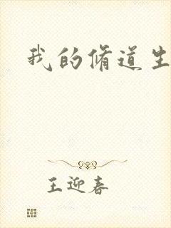 我的修道生活录