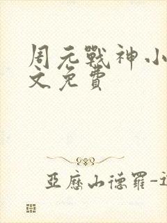 周元战神小说全文免费