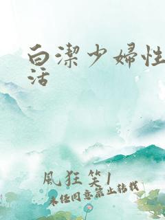 白洁少妇性荡生活