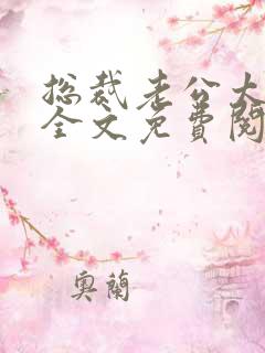 总裁老公太凶猛全文免费阅读小说