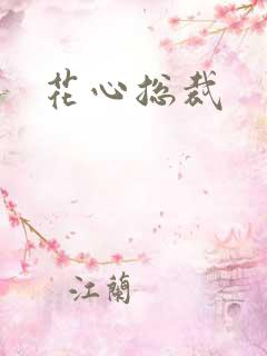 花心总裁