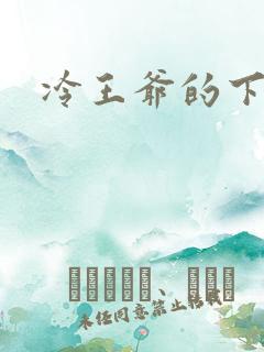 冷王爷的下堂妃