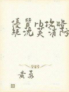 优质rb攻略系统沈芙消防员