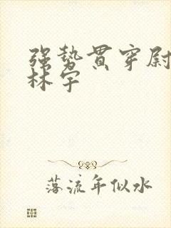 强势贯穿尉迟叙林宇