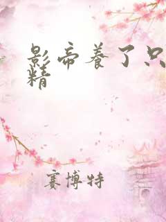 影帝养了只玫瑰精