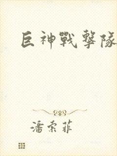 巨神战击队全集