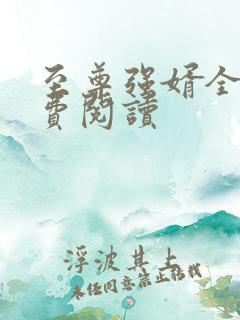 至尊强婿全文免费阅读