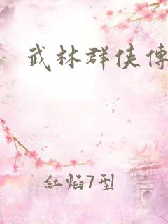 武林群侠传私服