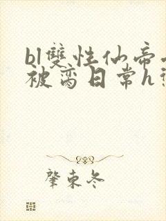 bl双性仙帝受被脔日常h惩罚