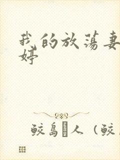 我的放荡妻子苏婷