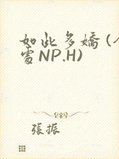 如此多娇 (全处NP.H)