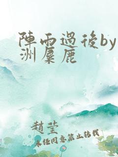 阵雨过后by长洲麋鹿