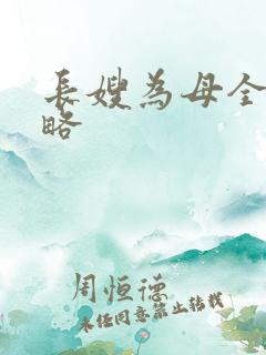 长嫂为母全部攻略