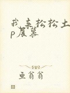 我来松松土pop展慕