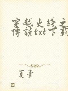 穿越火线之兄弟传说txt下载