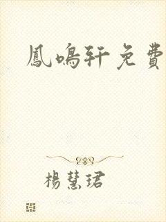 凤鸣轩免费小说