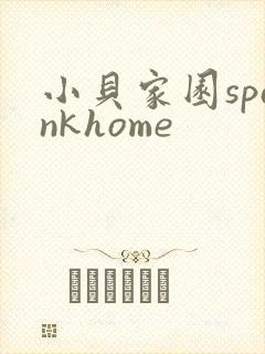 小贝家园spankhome
