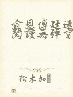 俞恩傅廷远免费阅读无弹窗