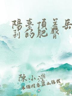 阳台顶着岳刘晓莉的肥臀