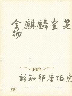 金麒麟岂是池中物