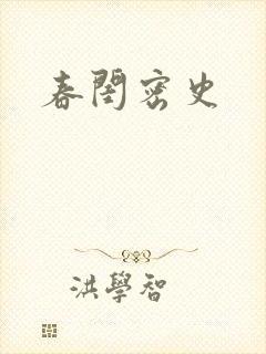 春闺密史