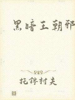 黑暗王朝邪恶版