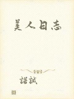 美人日志