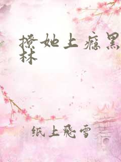 撩她上瘾黑暗森林