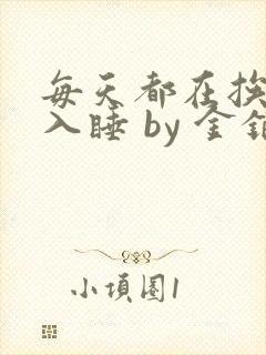每天都在挨龠中入睡 by 金银花