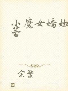 小魔女娇嫩的菊蕾