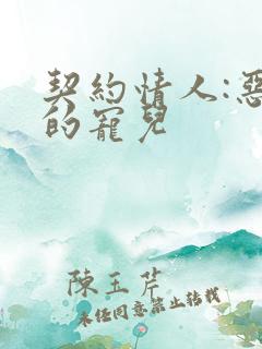 契约情人:恶魔的宠儿