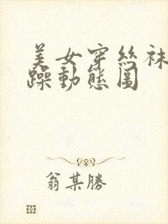 美女穿丝袜被狂躁动态图