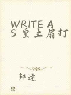 WRITE AS 皇上扇打