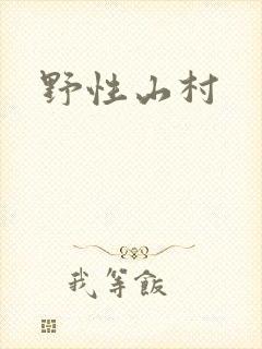 野性山村