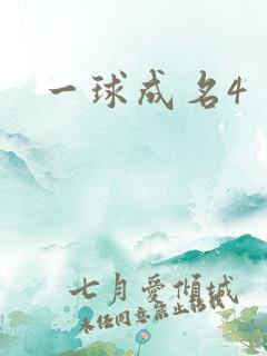 一球成名4