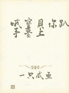 哦宝贝你趴在洗手台上