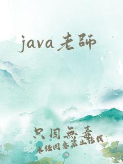 java老师