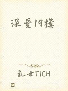 深爱19楼