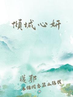 倾城心妍