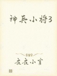 神兵小将3