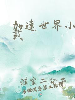 加速世界小说下载