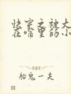 快穿之被大佬含在嘴里的小软糖