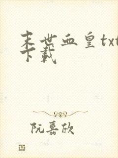 末世血皇txt下载